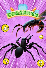 探秘最危险的昆虫