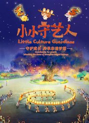小小守艺人第1季
