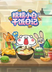 糯糯小白干饭日记