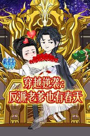 穿越逆袭：反派老爹也有春天