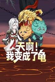 天啊！我变成了龟