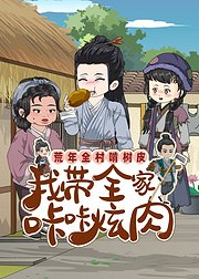 荒年全村啃树皮我带全家咔咔炫肉