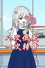 八次低头一次转身