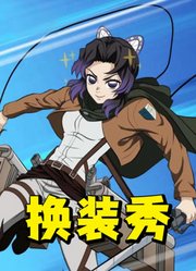 鬼灭之刃：蝴蝶忍的“换装秀”