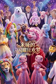 米娅的闪耀狂欢梦