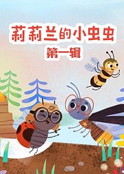 莉莉兰的小虫虫第一辑