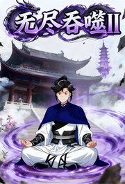 无尽吞噬II第3季