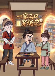 一家三口穿越记