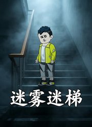 迷雾迷梯