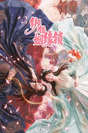 绑错姻缘锁