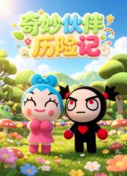 奇妙伙伴历险记