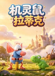 机灵鼠拉蒂克