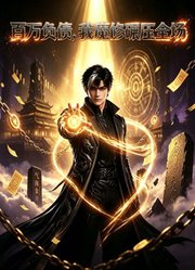 百万负债，我魔修碾压全场