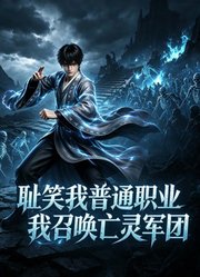 耻笑我普通职业？我召唤亡灵军团