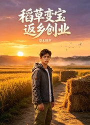 返乡创业稻草变宝