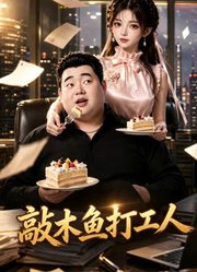 敲木鱼打工人