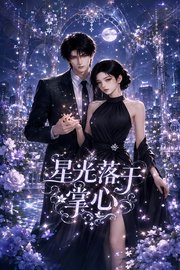 星光落于掌心