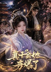 真千金她夯爆了