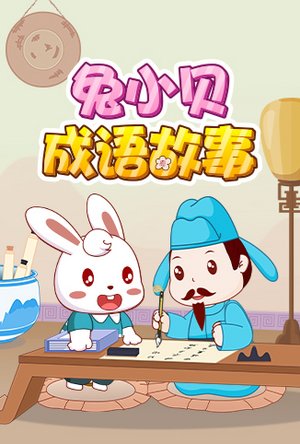 兔小贝成语故事