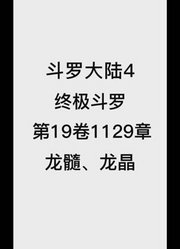 斗罗大陆4：终极斗罗第19卷1129章：龙髓、龙晶