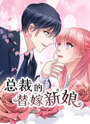 总裁的替嫁新娘动态漫画第1季若近若离