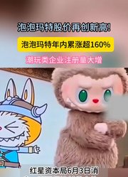 潮玩类企业注册量大增泡泡玛特年内累涨超160%