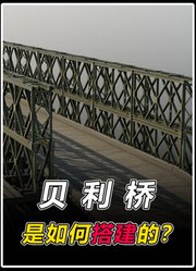 贝利桥：二战中的天才发明，扭转战局的钢铁奇迹