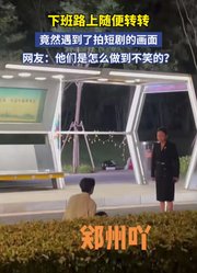 下班路上随便转转，竟然遇到了拍短剧的画面