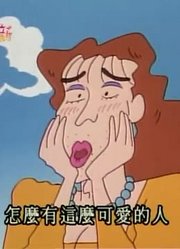 我和爷爷说，班里最好的朋友都爱看《蜡笔小新》跟大姐姐去野餐