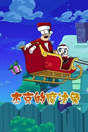 杰克的魔法兔