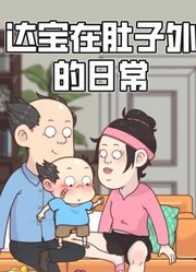 达宝在肚子外的日常动态漫画