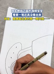 网友晒自己画的海绵宝宝，看第一笔还真没看出来