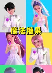 猎魔女团：新郎新娘吃魔法糖果