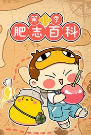 肥志百科第十二季