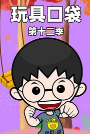 玩具口袋第十二季