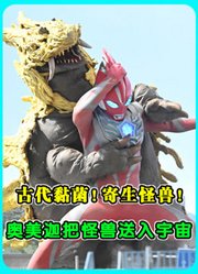《奥美迦》第17集：古代黏菌！寄生怪兽！朱雀装甲把怪兽送入宇宙