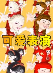 艾莎女王、安娜公主等人穿拉拉队服的可爱表演