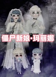 玛丽娜、艾俊变僵尸带来可爱表演