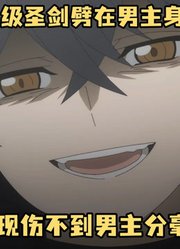 十月新番：反派手持国宝级圣剑劈在男主身上，发现伤不到对方分毫