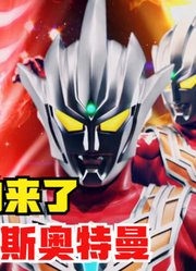 他来了，他真的来了，雷格罗斯奥特曼
