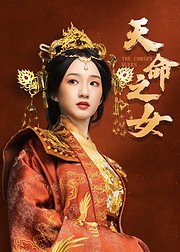 天命之女