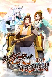 我气哭了百万修炼者第2季