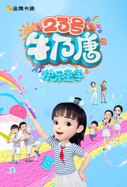 23号牛乃唐之快乐童学