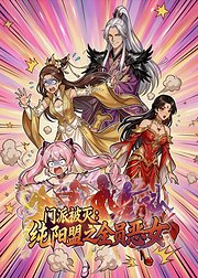 门派被灭纯阳盟之全员恶女