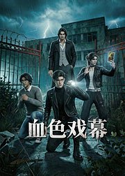 血色戏幕
