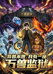 异兽末世：我有一座万兽监狱动态漫画