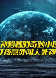 死神格林的奇妙小屋：小女孩意外闯入死神领地