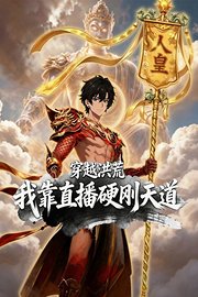 穿越洪荒，我靠直播硬刚天道