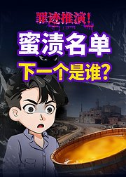 罪迹推演蜜渍名单下一个是谁