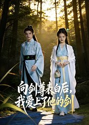 向剑尊表白后我爱上了他的剑